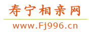 寿宁相亲网